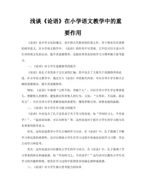 浅谈《论语》在小学语文教学中的重要作用