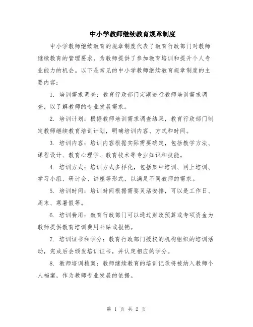 中小学教师继续教育规章制度
