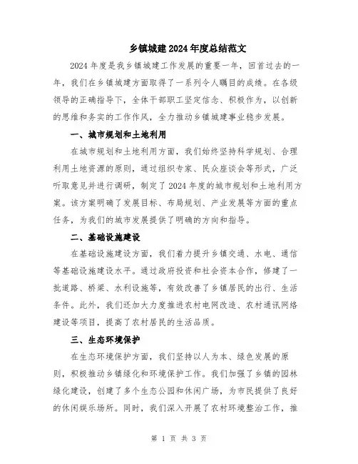 乡镇城建2024年度总结范文
