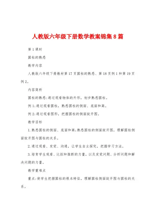 人教版六年级下册数学教案8篇