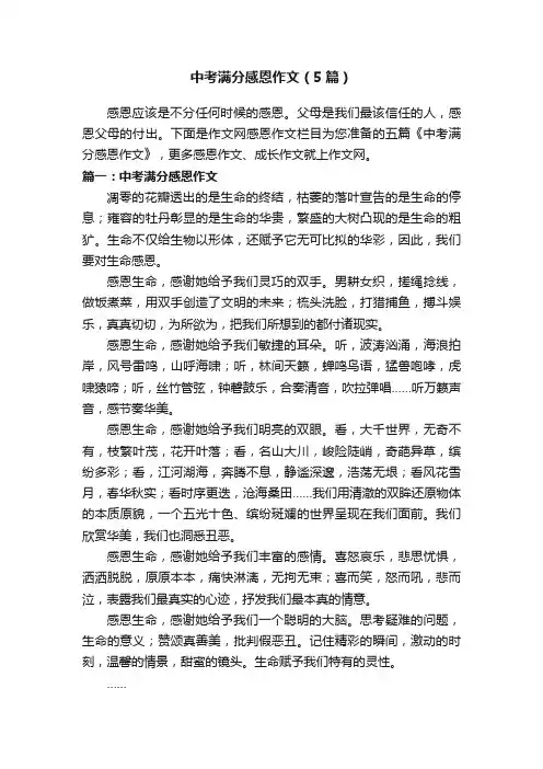 中考满分感恩作文（5篇）