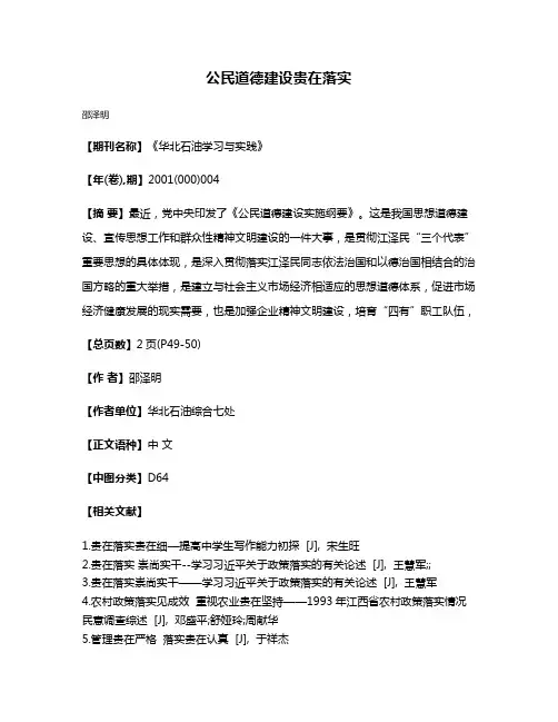 公民道德建设贵在落实