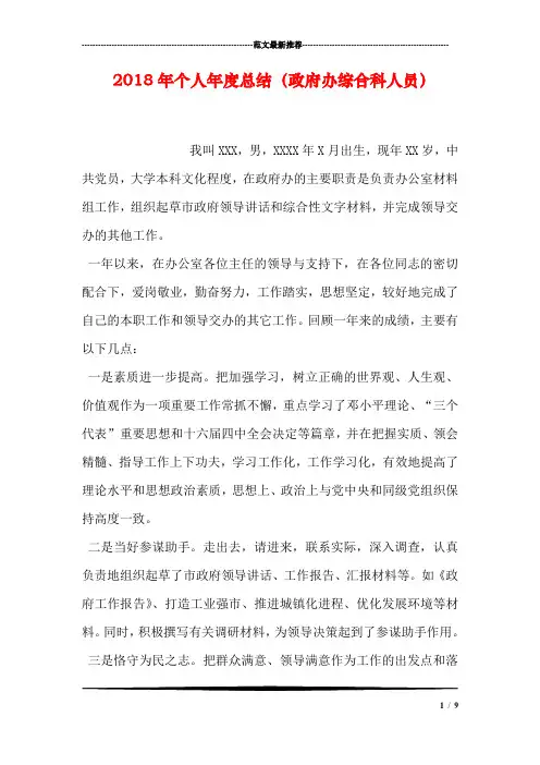 2018年个人年度总结(政府办综合科人员)