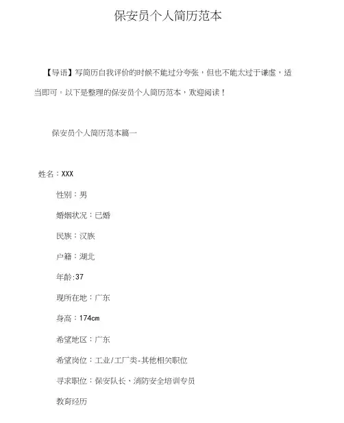 保安员个人简历范本