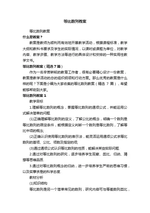 等比数列教案（精选7篇）