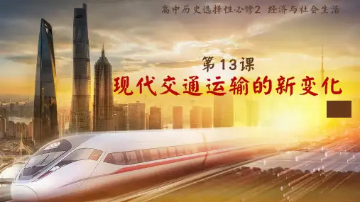 第13课 现代交通运输的新变化 精美课件