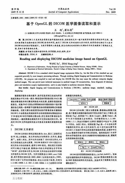 基于OpenGL的DICOM医学图像读取和显示
