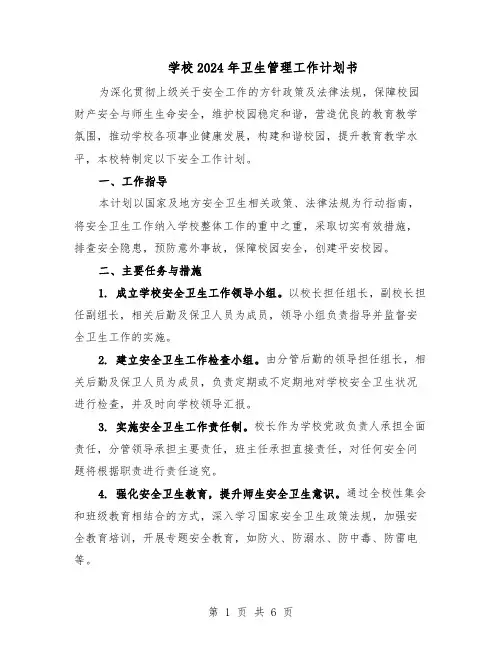 学校2024年卫生管理工作计划书（三篇）