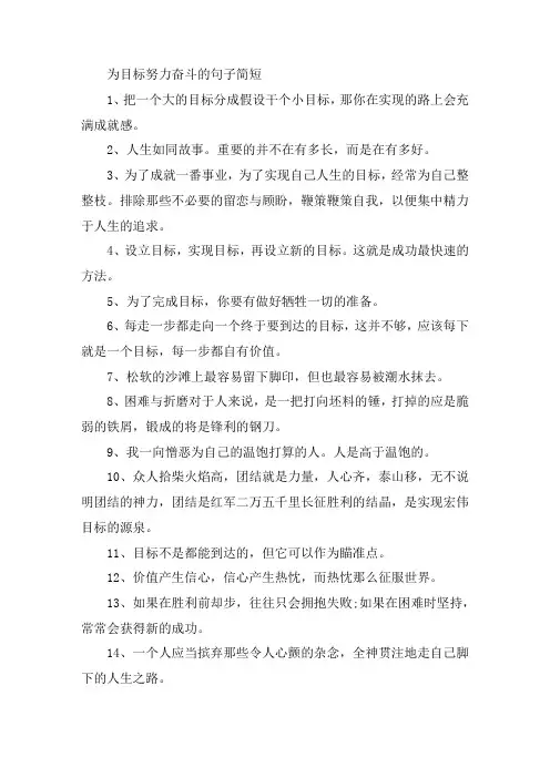 关于为目标努力奋斗的句子简短