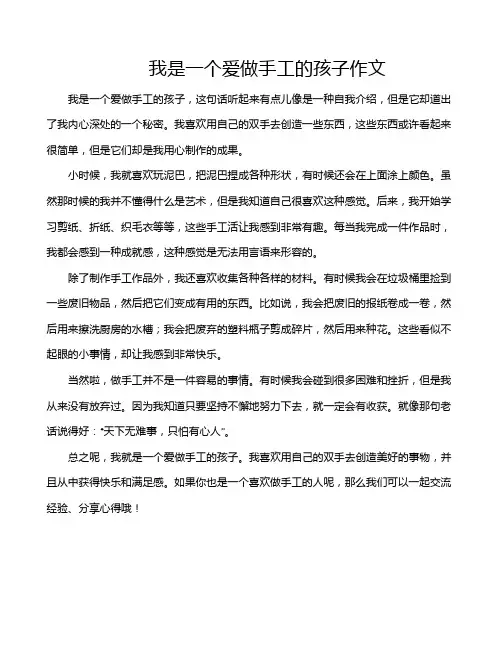 我是一个爱做手工的孩子作文