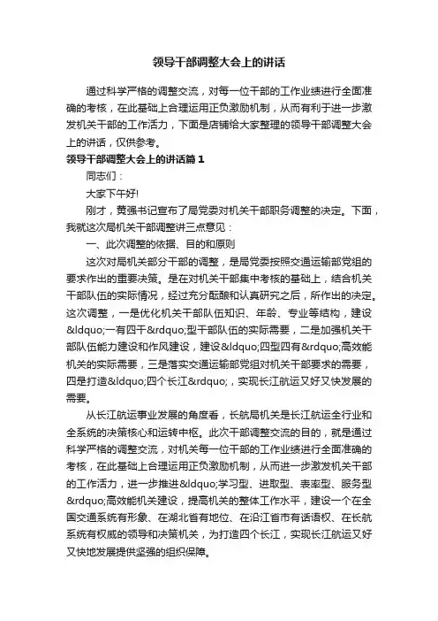 领导干部调整大会上的讲话