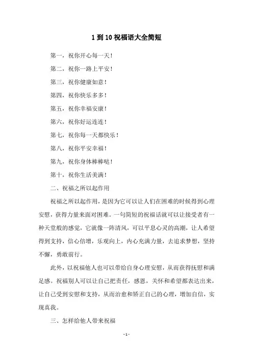 1到10祝福语大全简短