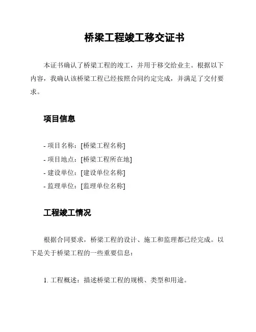 桥梁工程竣工移交证书