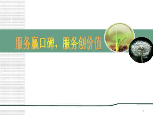 服务赢口碑创价值PPT课件