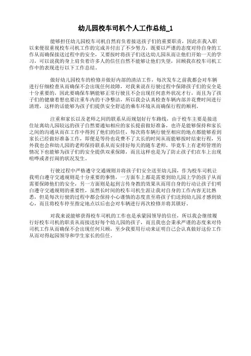 幼儿园校车司机个人工作总结