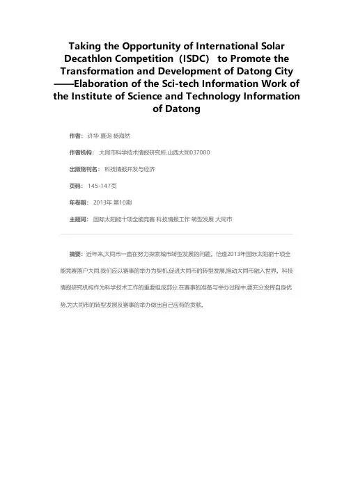以国际太阳能十项全能竞赛为契机促进大同市的转型发展——兼述大同市科技情报研究所的科技情报工作