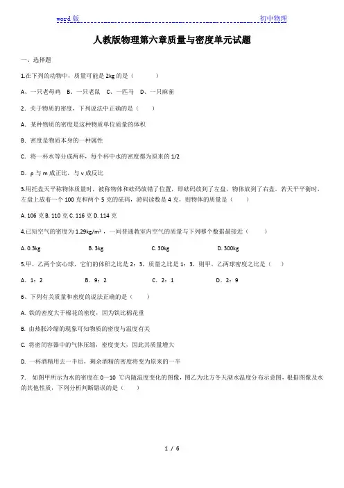 人教版八年级物理第六章质量与密度单元试题(含答案)