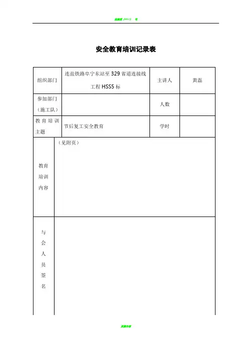 春节后安全教育培训记录表