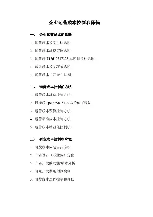 王景江--运营成本控制和降低