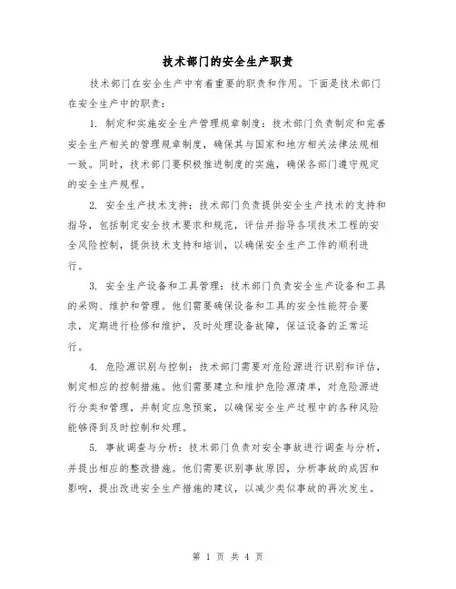 技术部门的安全生产职责(3篇)