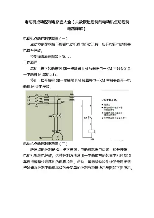 电动机点动控制电路图大全（六款按钮控制的电动机点动控制电路详解）