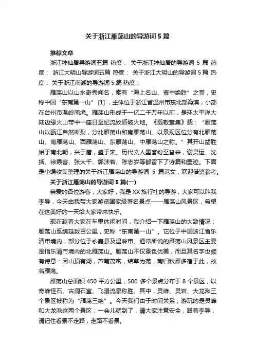 关于浙江雁荡山的导游词5篇