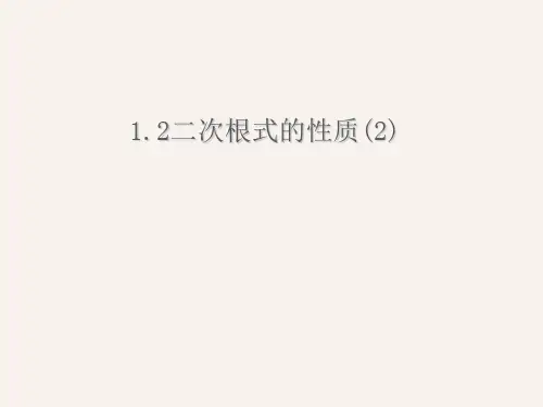 新浙教版八年级数学下册第一章《二次根式的性质(2) 》公开课课件