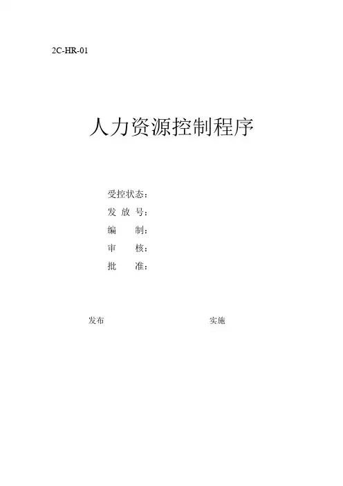 《人力资源控制程序》2C-HR-01