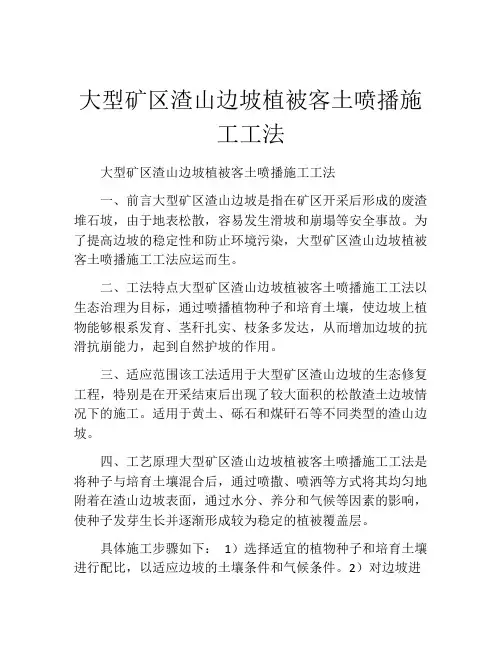 大型矿区渣山边坡植被客土喷播施工工法(2)
