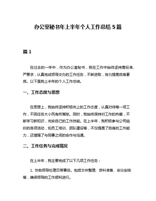 办公室秘书年上半年个人工作总结5篇