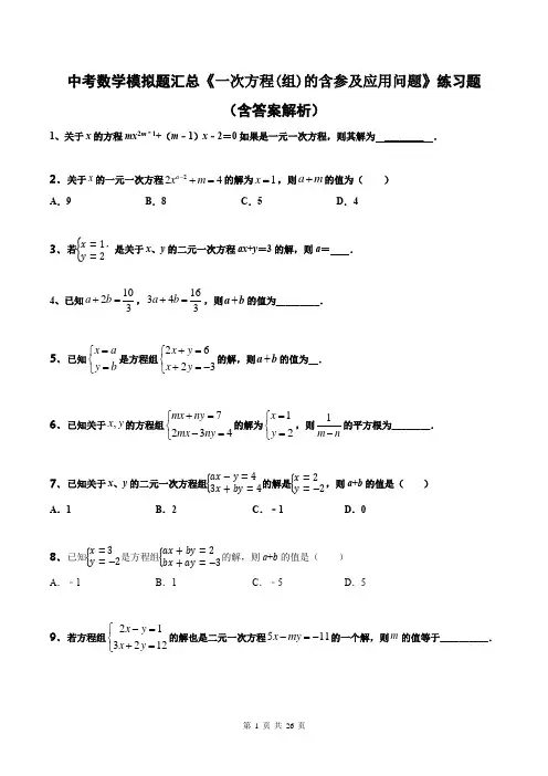 中考数学模拟题汇总《一次方程(组)的含参及应用问题》练习题
