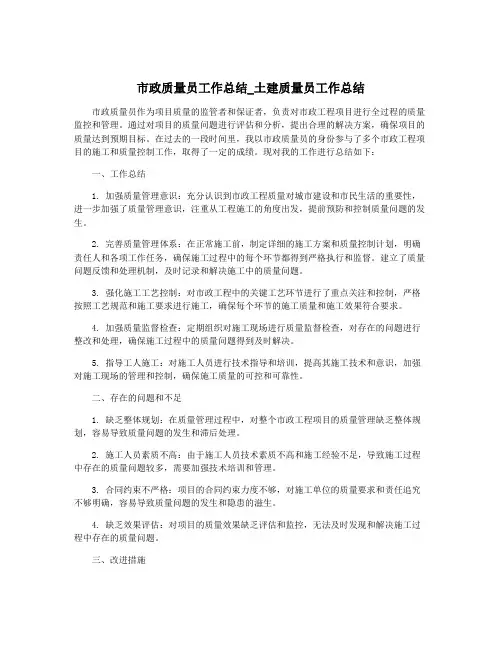 市政质量员工作总结_土建质量员工作总结