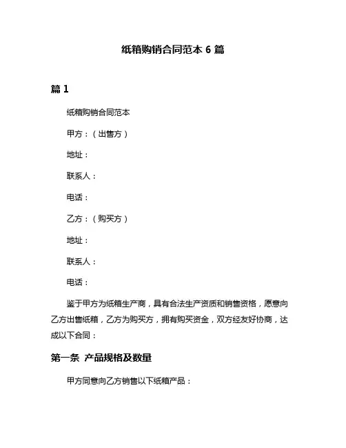 纸箱购销合同范本6篇