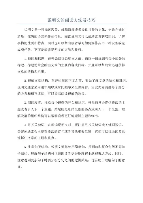 说明文的阅读方法及技巧