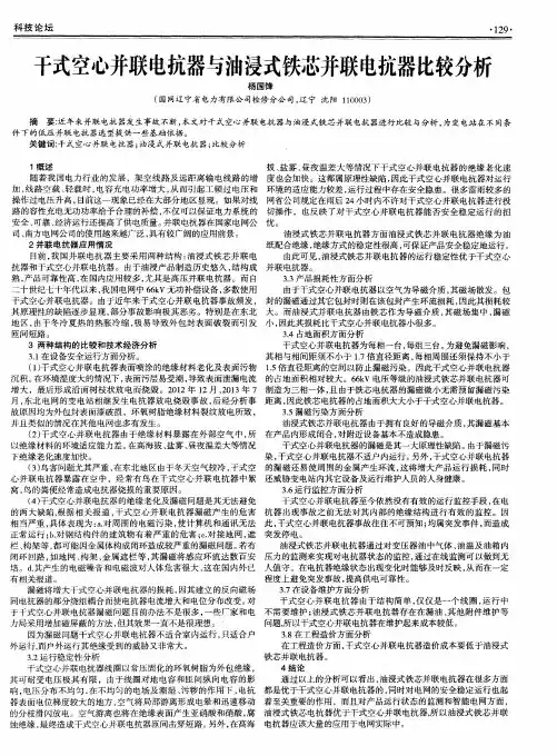 干式空心并联电抗器与油浸式铁芯并联电抗器比较分析