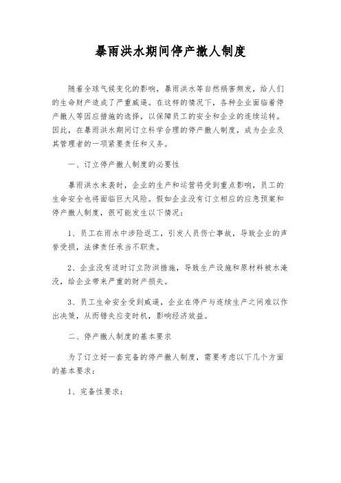 暴雨洪水期间停产撤人制度