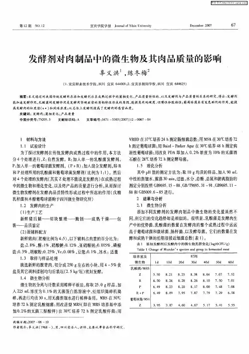 发酵剂对肉制品中的微生物及其肉品质量的影响