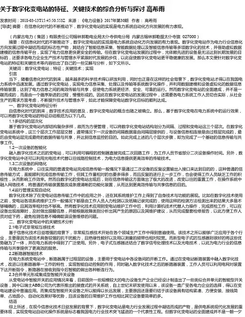 关于数字化变电站的特征、关键技术的综合分析与探讨 高希雨
