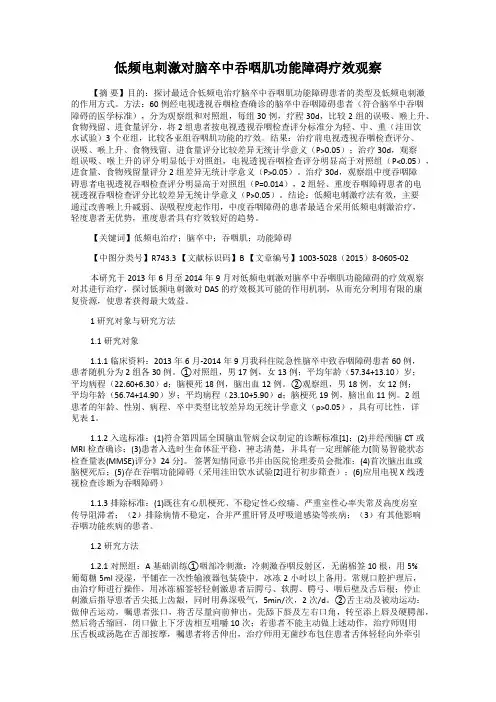 低频电刺激对脑卒中吞咽肌功能障碍疗效观察