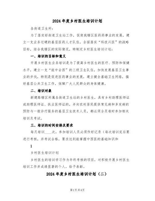 2024年度乡村医生培训计划(二篇)