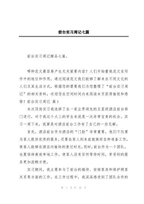 前台实习周记七篇