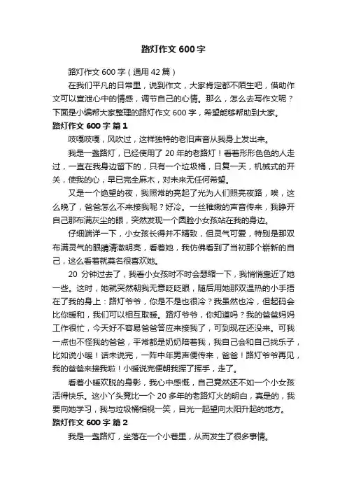 路灯作文600字（通用42篇）