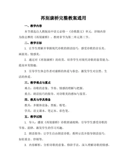 再别康桥完整教案通用