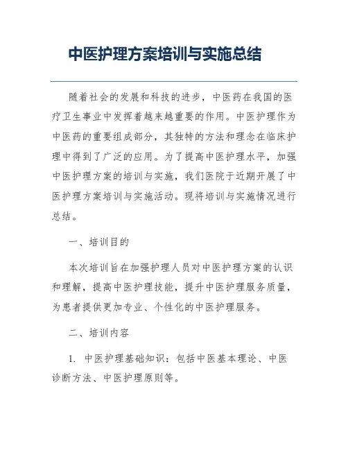 中医护理方案培训与实施总结