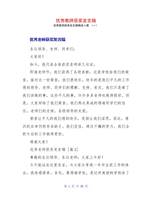 优秀教师获奖发言稿4篇
