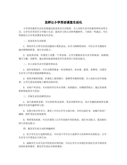 怎样让小学英语课堂生活化