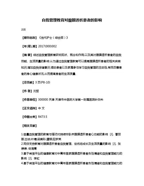 自我管理教育对腹膜透析患者的影响