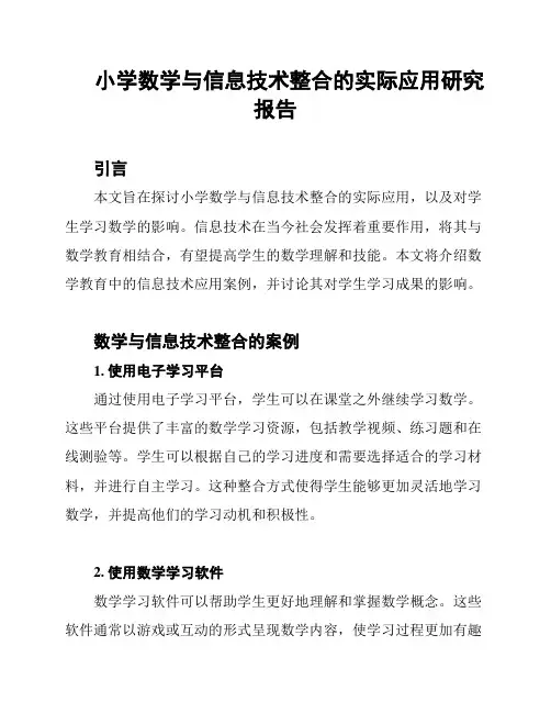 小学数学与信息技术整合的实际应用研究报告