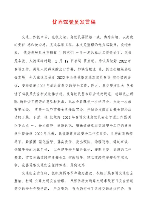 优秀驾驶员发言稿