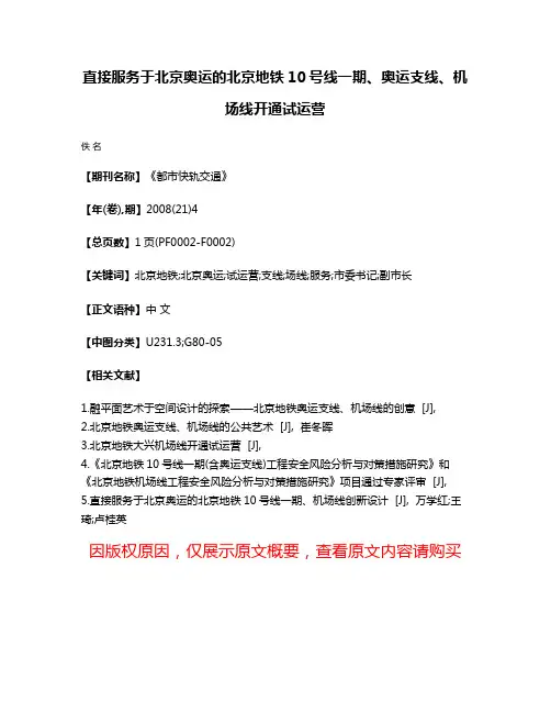 直接服务于北京奥运的北京地铁10号线一期、奥运支线、机场线开通试运营